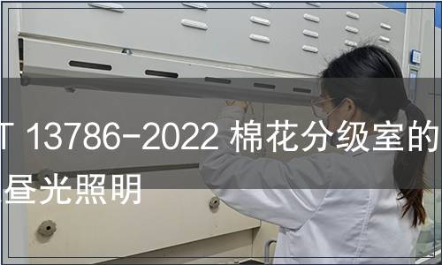 GB/T 13786-2022 棉花分级室的模拟昼光照明 GB/T 13786-2022 棉花分级室的模拟昼光照明