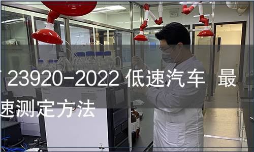 GB/T 23920-2022 低速汽车 最高车速测定方法 GB/T 23920-2022 低速汽车 最高车速测定方法