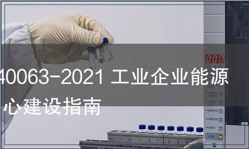 GB/T 40063-2021 工业企业能源管控中心建设指南