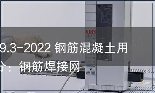 GB/T 1499.3-2022 钢筋混凝土用钢 第3部分：钢筋焊接网