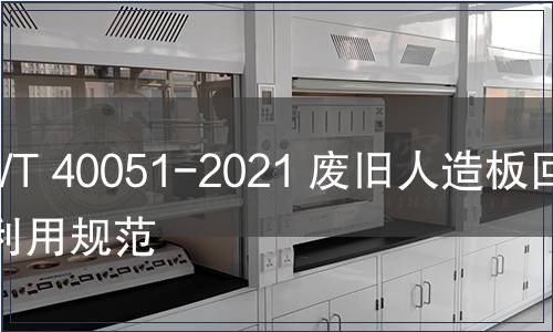 GB/T 40051-2021 废旧人造板回收利用规范