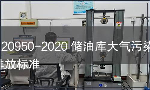 GB 20950-2020 储油库大气污染物排放标准