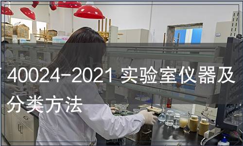 GB/T 40024-2021 实验室仪器及设备  分类方法