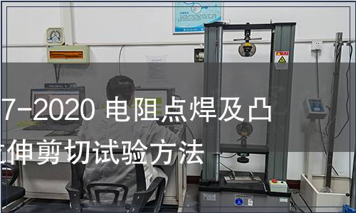 GB/T 39167-2020 电阻点焊及凸焊接头的拉伸剪切试验方法