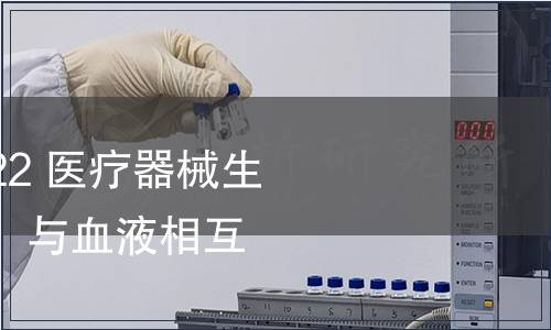 GB/T 16886.4-2022 医疗器械生物学评价 第4部分：与血液相互作用试验选择