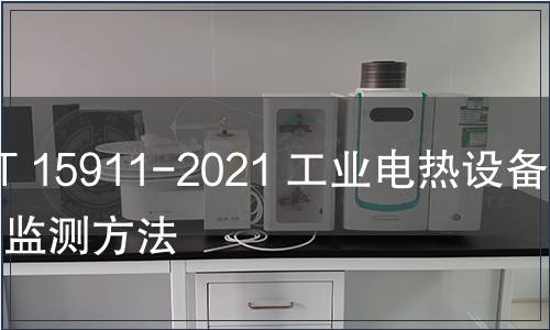 GB/T 15911-2021 工业电热设备节能监测方法