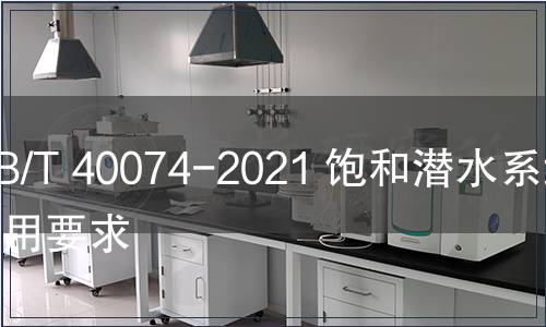 GB/T 40074-2021 饱和潜水系统通用要求