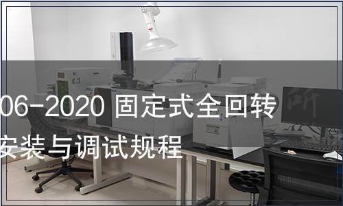 GB/T 39206-2020 固定式全回转舵桨装置安装与调试规程