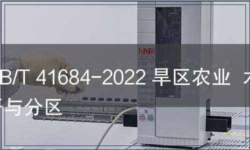 GB/T 41684-2022 旱区农业  术语与分区