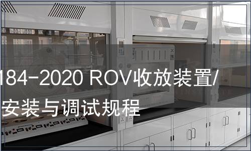 GB/T 39184-2020 ROV收放装置/脐带绞车安装与调试规程