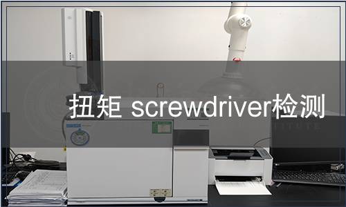 扭矩 screwdriver检测