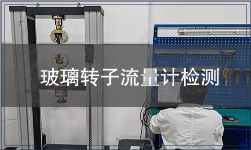 玻璃转子流量计检测