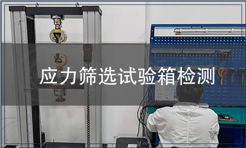 应力筛选试验箱检测
