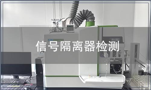 信号隔离器检测