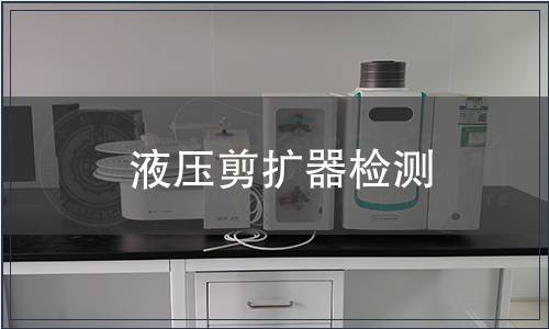 液压剪扩器检测
