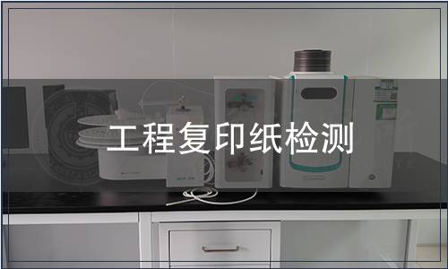 工程复印纸检测