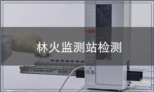 林火监测站检测