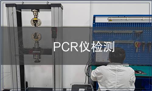 PCR仪检测