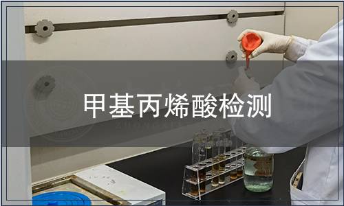 甲基丙烯酸检测