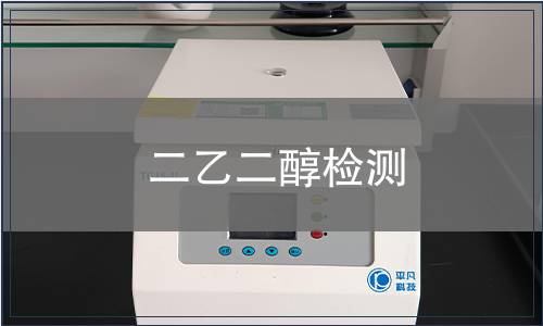 二乙二醇检测