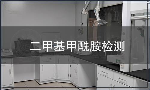 二甲基甲酰胺检测