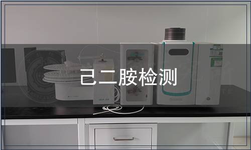 己二胺检测