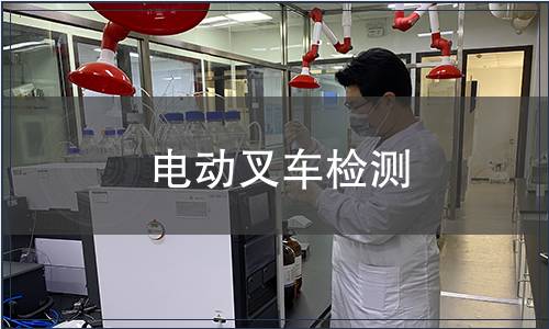 电动叉车检测