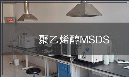 聚乙烯醇MSDS