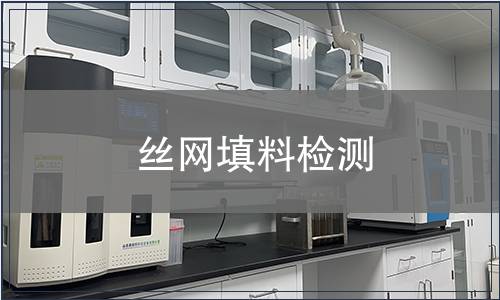 丝网填料检测