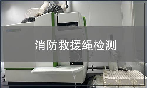 消防救援绳检测