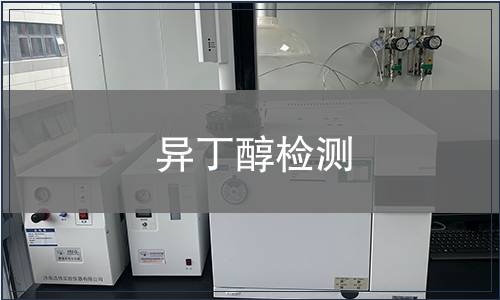 异丁醇检测