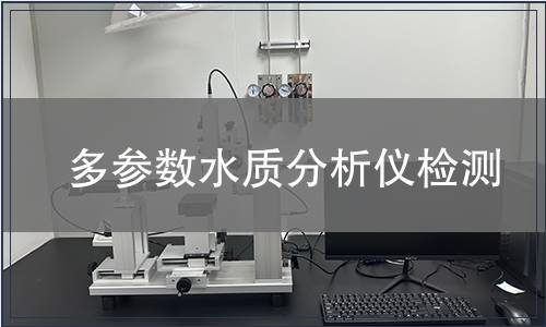 多参数水质分析仪检测