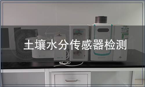 土壤水分传感器检测