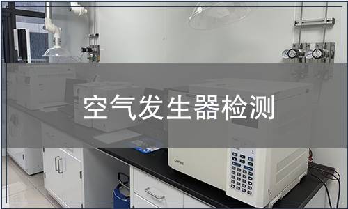 空气发生器检测
