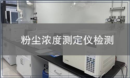 粉尘浓度测定仪检测