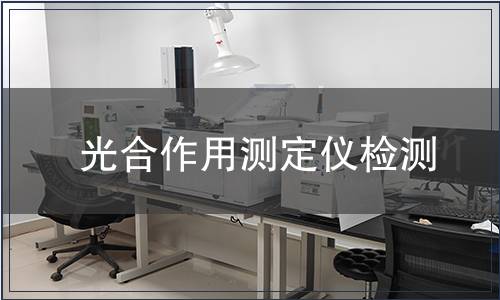 光合作用测定仪检测