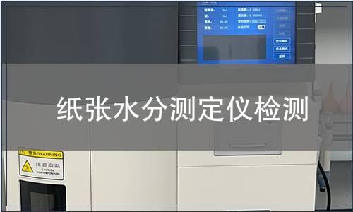 纸张水分测定仪检测