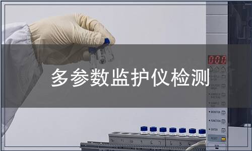 多参数监护仪检测