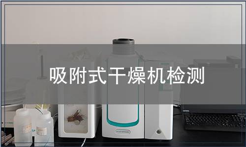 吸附式干燥机检测
