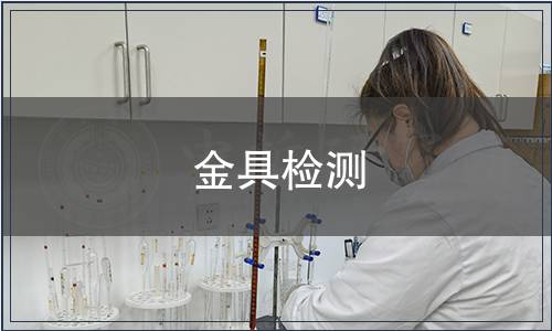 金具检测
