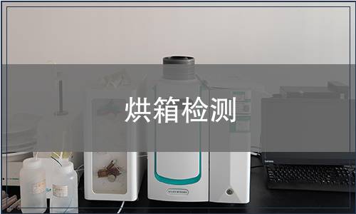 烘箱检测
