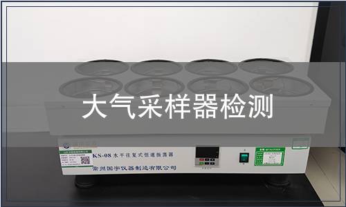 大气采样器检测