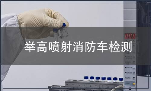 举高喷射消防车检测
