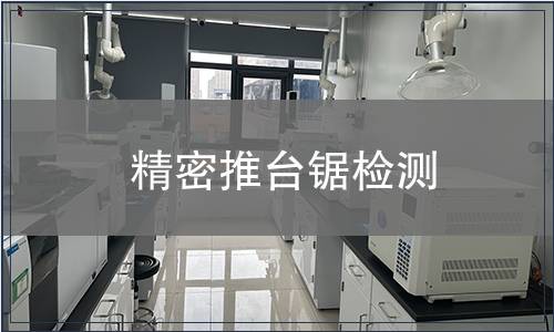 精密推台锯检测