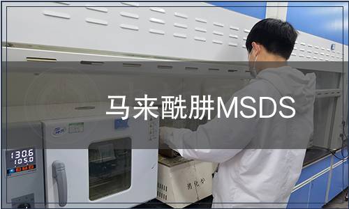 马来酰肼MSDS