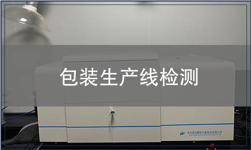 包装生产线检测