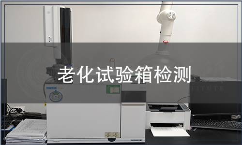 老化试验箱检测