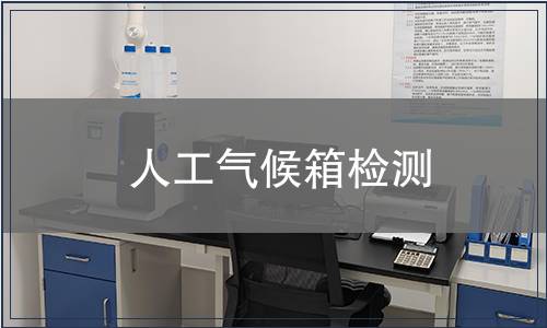 人工气候箱检测