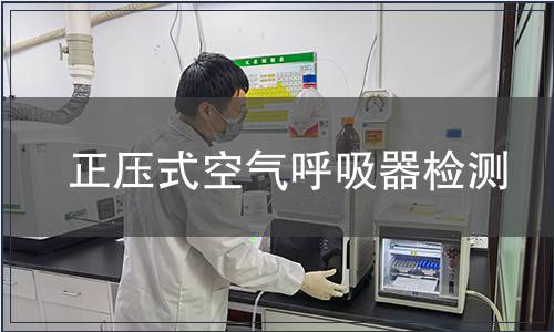 正压式空气呼吸器检测