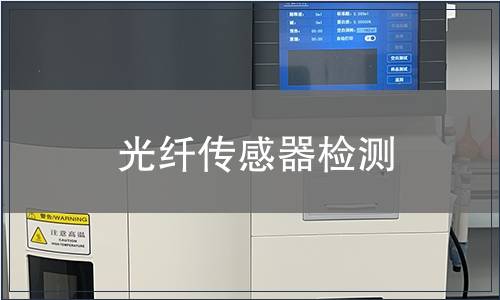 光纤传感器检测